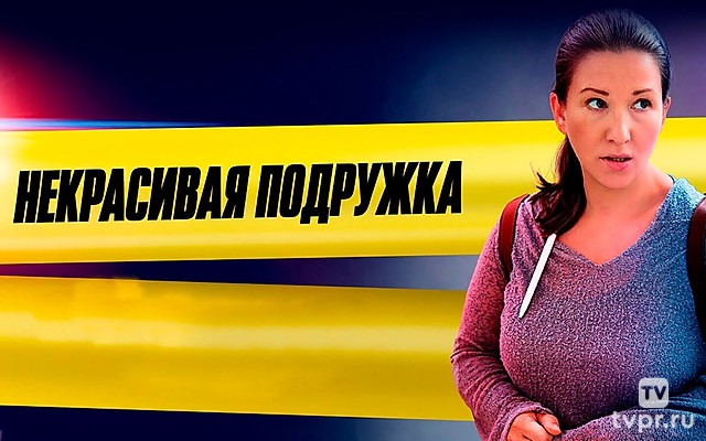 Некрасивая подружка 15
