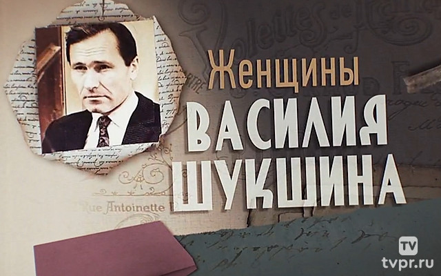 Женщины Василия Шукшина