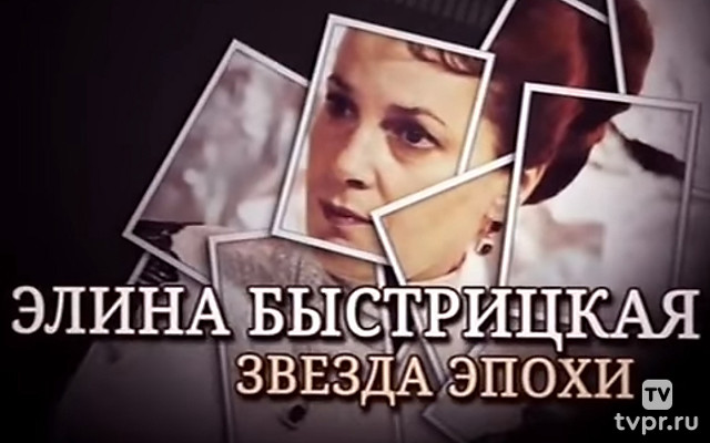 Элина Быстрицкая. Звезда эпохи
