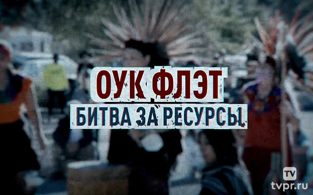 Оук Флэт. Битва за ресурсы