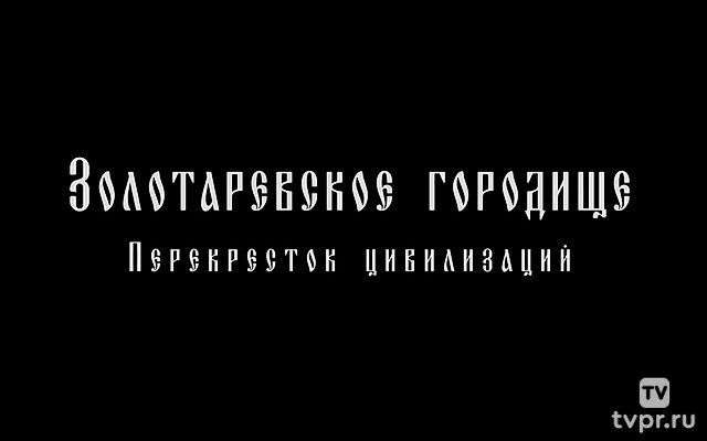 Золотарёвское городище – перекрёсток цивилизаций