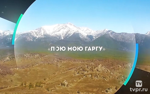 Пою мою Гаргу