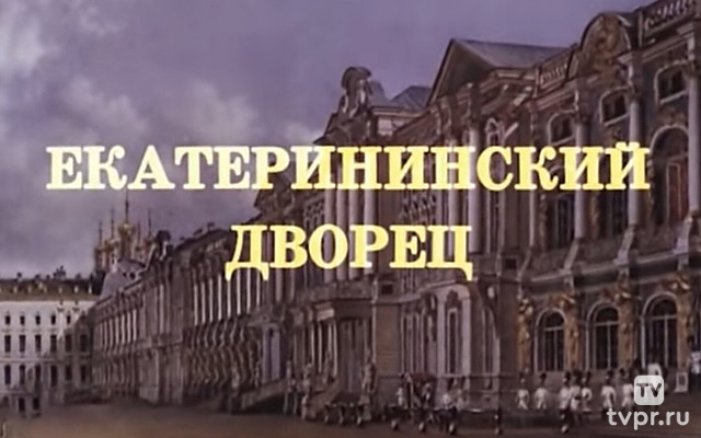 Екатерининский дворец