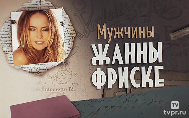 Мужчины Жанны Фриске