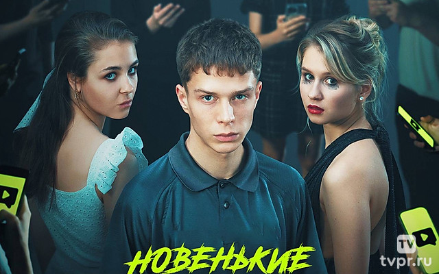 Новенькие