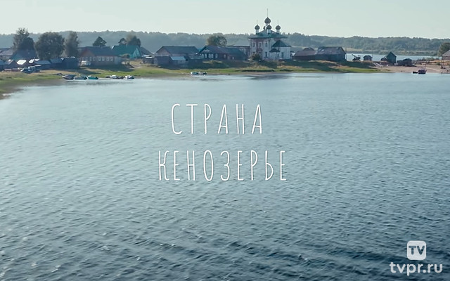 Страна Кенозерье