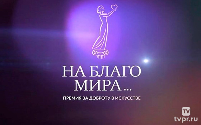 Церемония вручения премии «На благо мира»