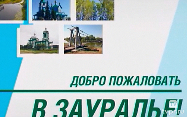 Добро пожаловать в Зауралье