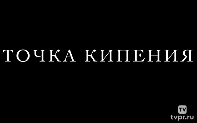 Точка кипения