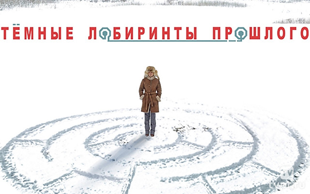 Тёмные лабиринты прошлого