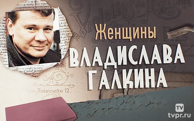 Женщины Владислава Галкина