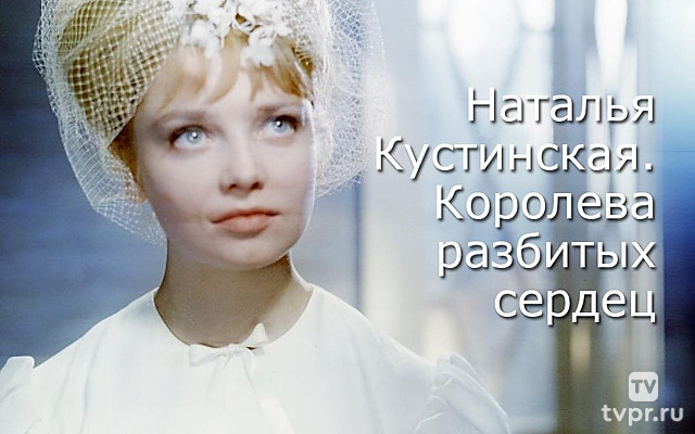 Наталья Кустинская. Королева разбитых сердец