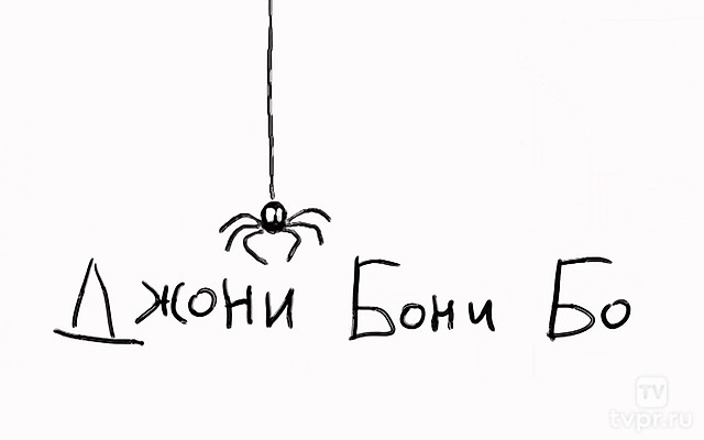 Джони-бони-бо