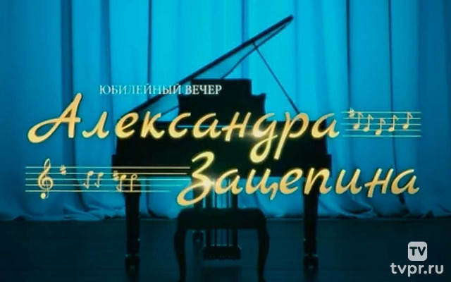 Юбилейный вечер Александра Зацепина