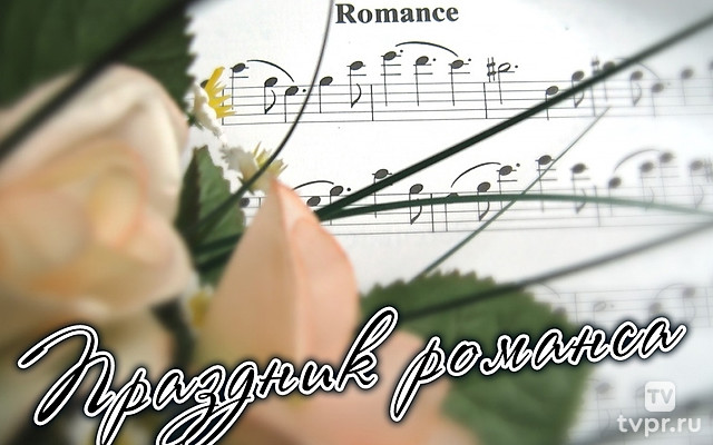 Праздник романса