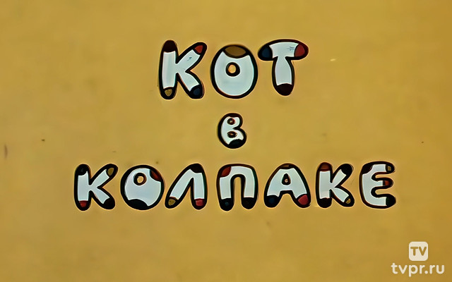 Кот в колпаке