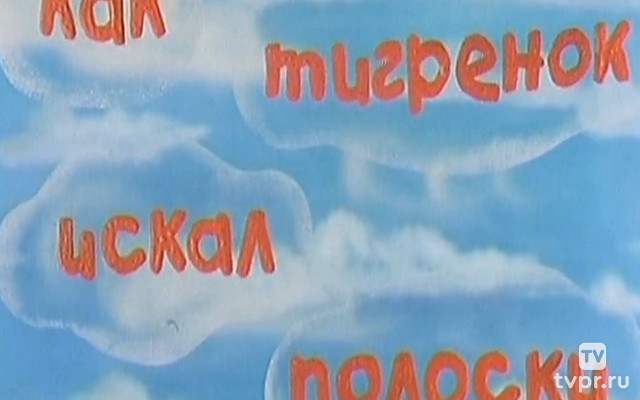 Как тигрёнок искал полоски