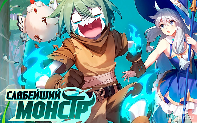 Слабейший монстр