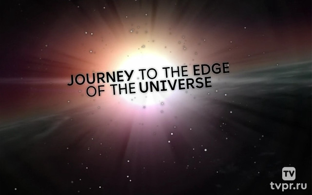 Путешествие на край Вселенной