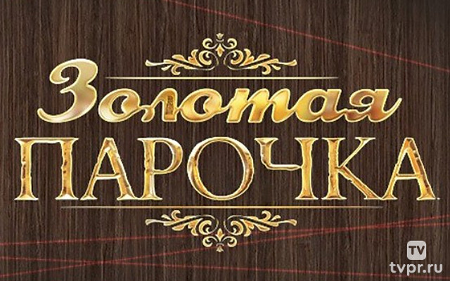 Золотая парочка