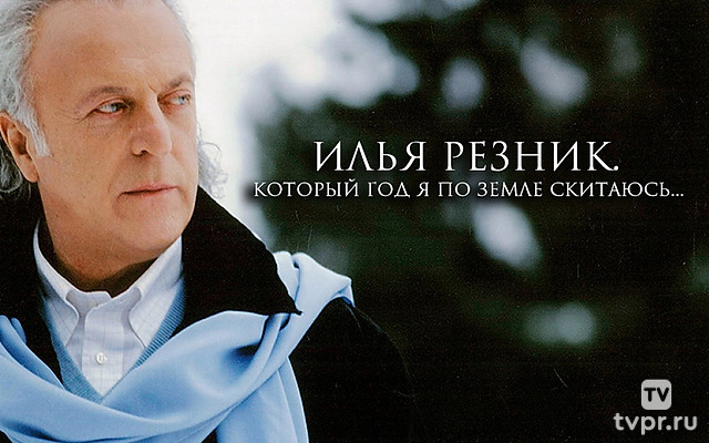 Илья Резник. Который год я по земле скитаюсь...