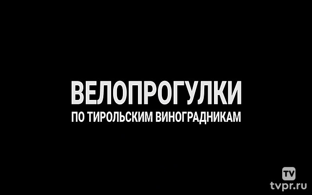 Велопрогулки по тирольским виноградникам