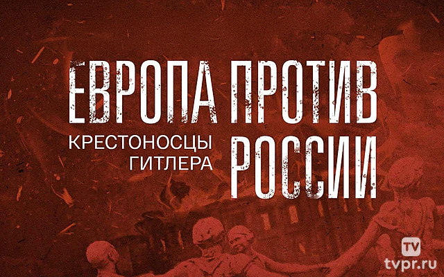 Европа против России. Крестоносцы Гитлера