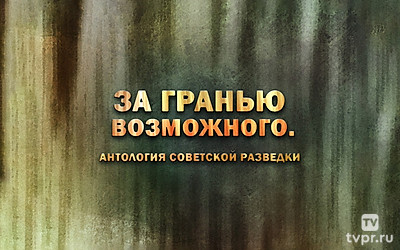 За гранью возможного. Антология советской разведки