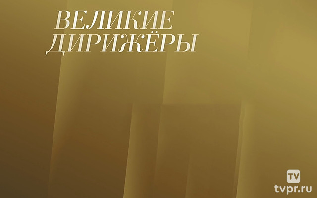 Великие дирижёры