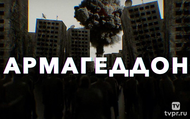 Армагеддон