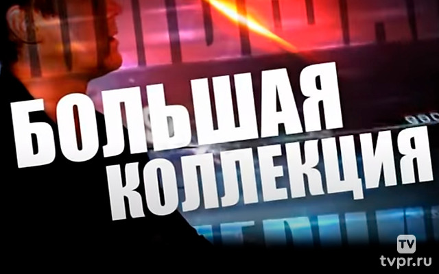 Большая коллекция
