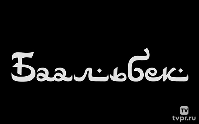 Мегалитический Баальбек. Город гигантов