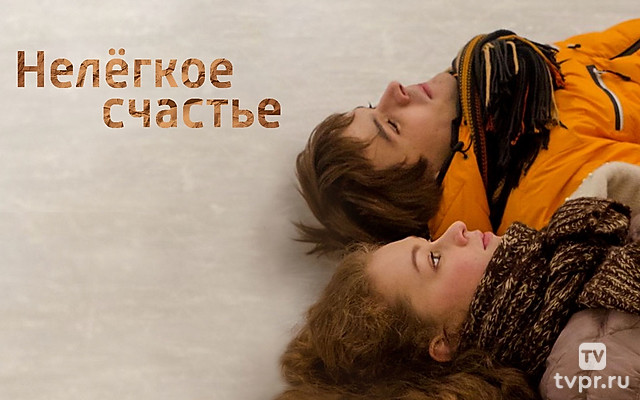 Нелёгкое счастье