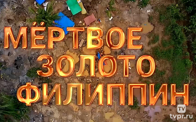 Мёртвое золото Филиппин