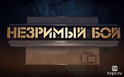 Незримый бой