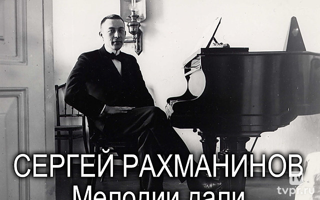 Сергей Рахманинов. Мелодии дали
