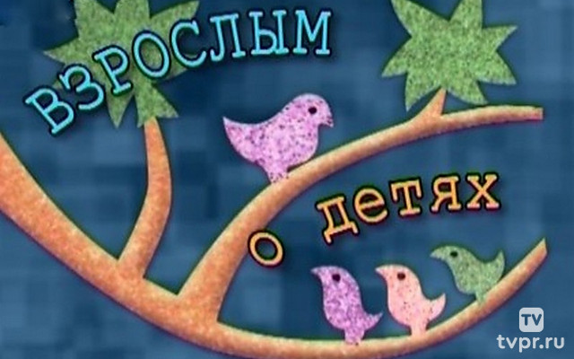 Взрослым о детях