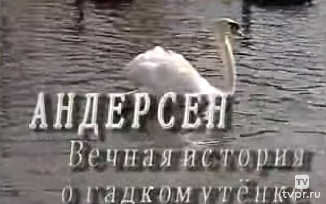 Андерсен. Вечная история о гадком утёнке