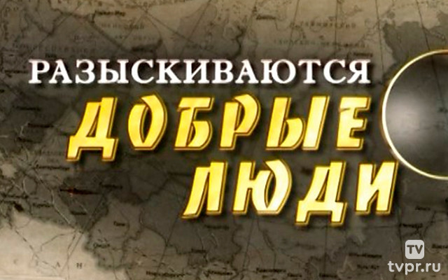 Разыскиваются добрые люди