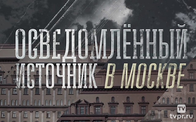 Осведомлённый источник в Москве