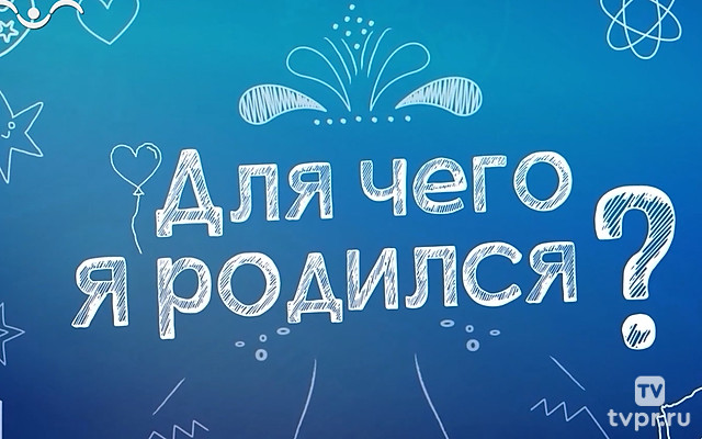 Для чего я родился?