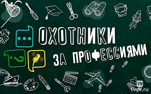 Охотники за профессиями