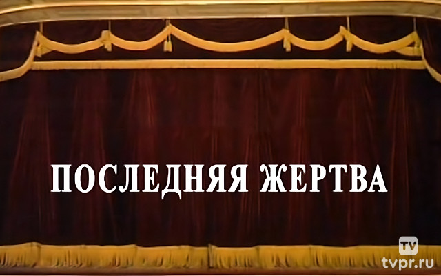 Последняя жертва