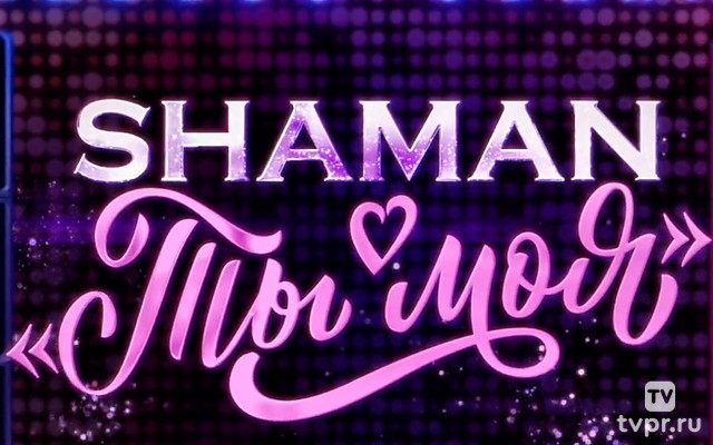 Shaman в новой концертной программе «Ты моя»