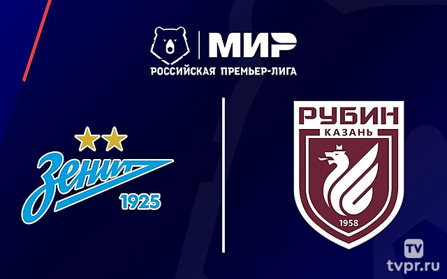 Футбол. МИР Российская Премьер-Лига. «Зенит» (Санкт-Петербург) - «Рубин» (Казань)