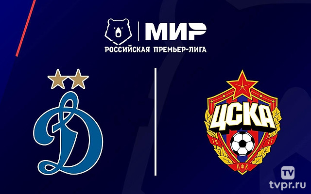 МИР Российская Премьер-лига. Тур 11. «Динамо» (Москва) - ЦСКА. В перерыве - Новости футбола