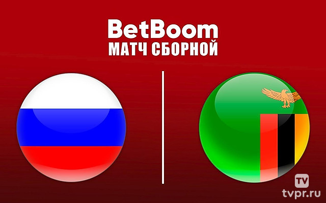 BetBoom матч сборной. Россия – Замбия