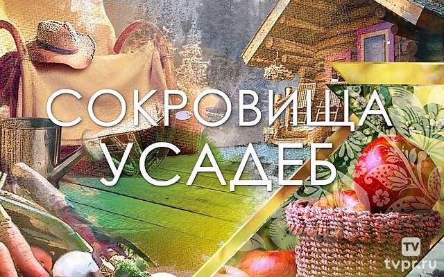 Сокровища усадеб