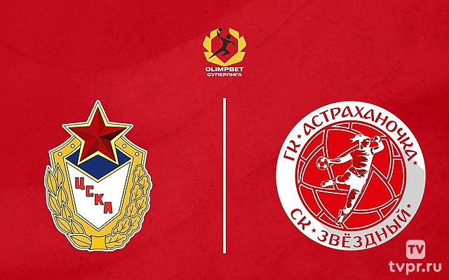 Гандбол. Чемпионат России. OLIMPBET Суперлига. Женщины. ЦСКА - «Астраханочка» (Астрахань)