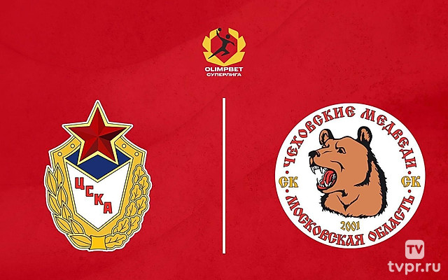 Гандбол. Чемпионат России. Olimpbet Суперлига. Мужчины. ЦСКА - «Чеховские медведи» (Московская область)